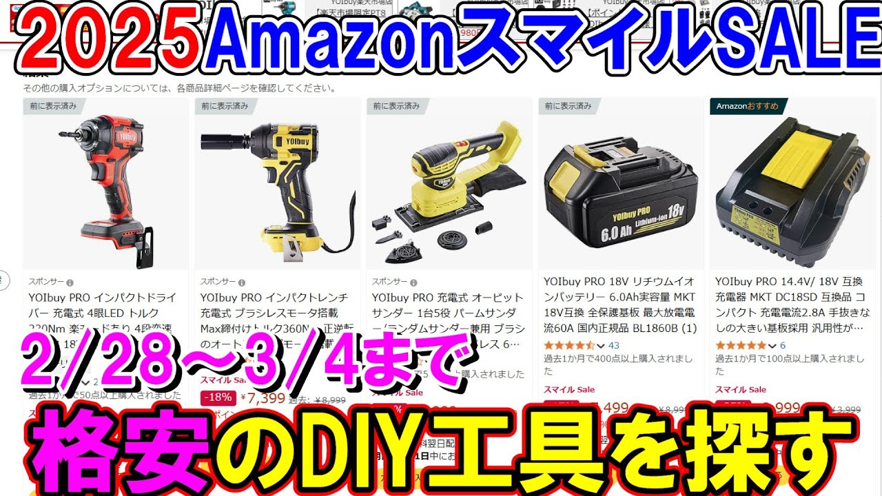 【終了】2月28日～3月4日まで開催AmazonのスマイルSALEで格安DIY工具を探しながら解説