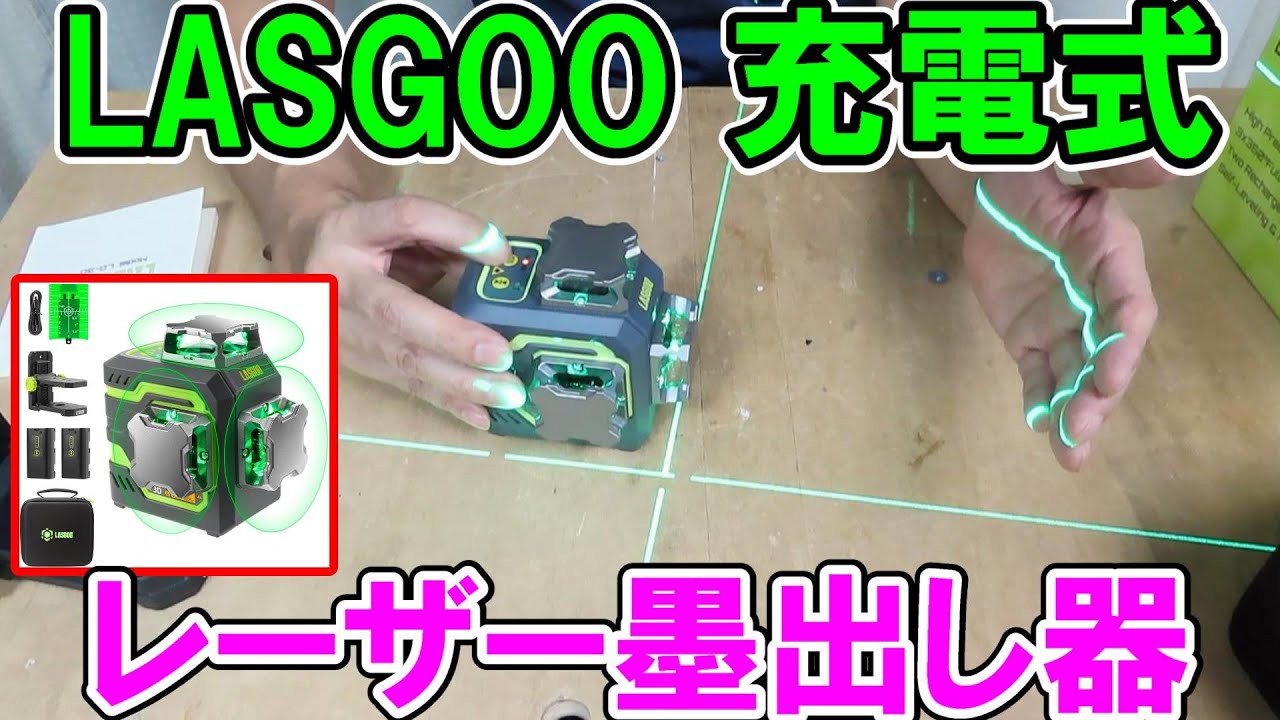 LASGOOレーザー墨出し器LG 3D360°3ラインと山真のグリーンエイリアンを比較