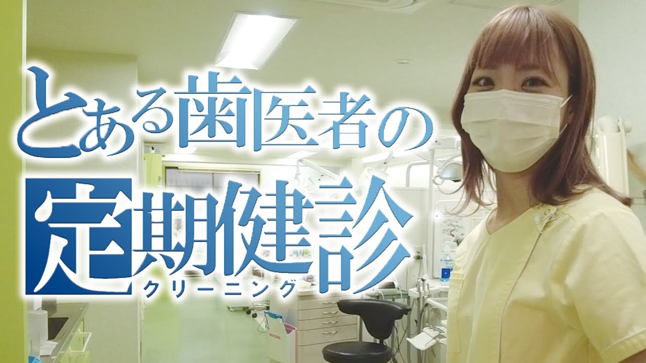 クリーニングの内容は歯科医院による！？