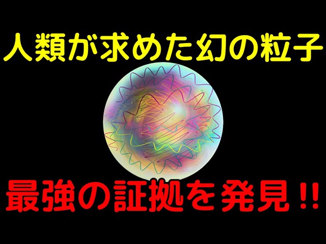 素粒子物理学の偉業！仮説上の粒子「グルーボール」を発見か【量子色力学】