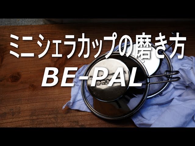 BE-PALの付録 ミニシェラカップの磨き方