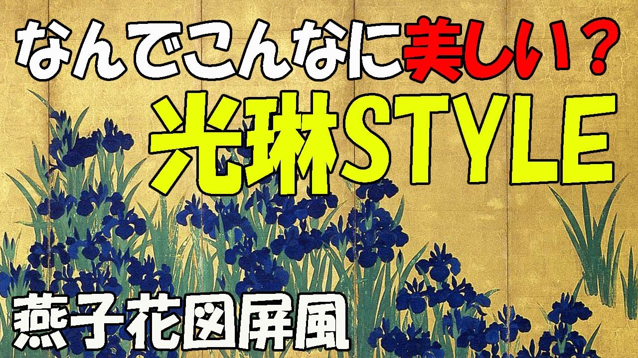 楽しく解説！美術講座【燕子花図屏風：後編】技術から見る天才的屏風絵！