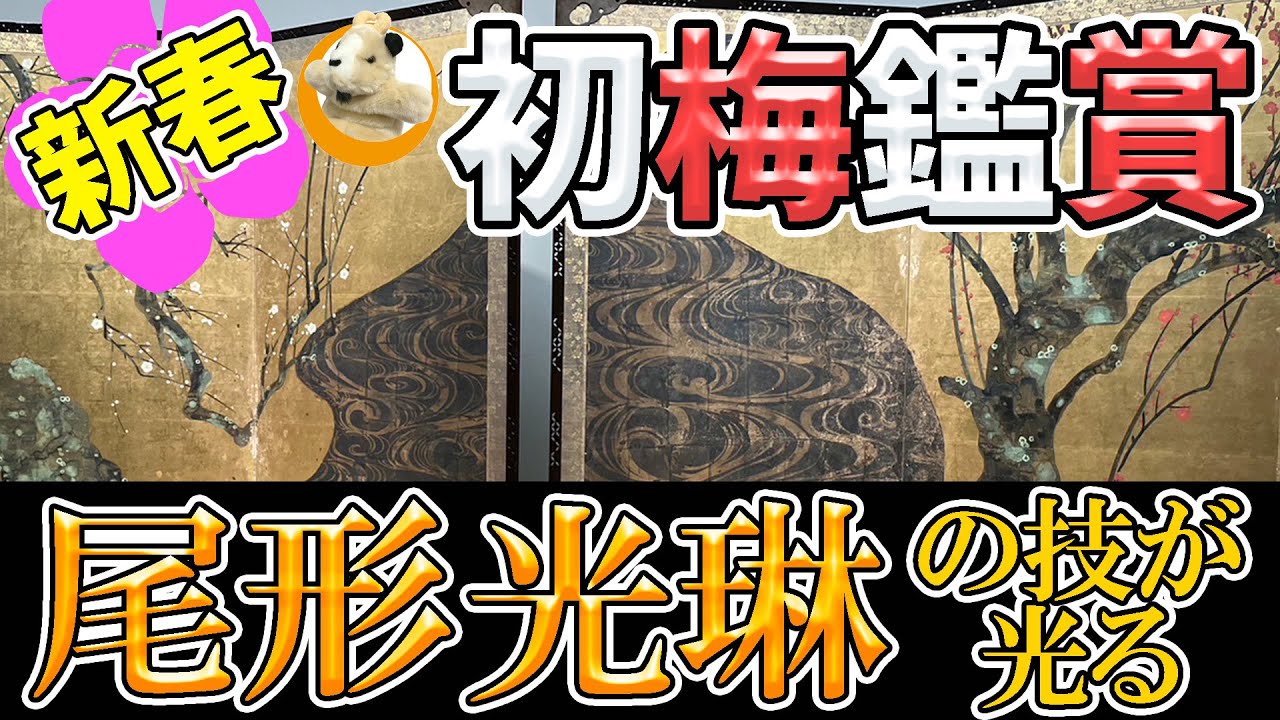 【尾形光琳のダメダメ人生】俵屋宗達への尊敬と挑戦！今でも愛される光琳STTLEの魅力に迫る！