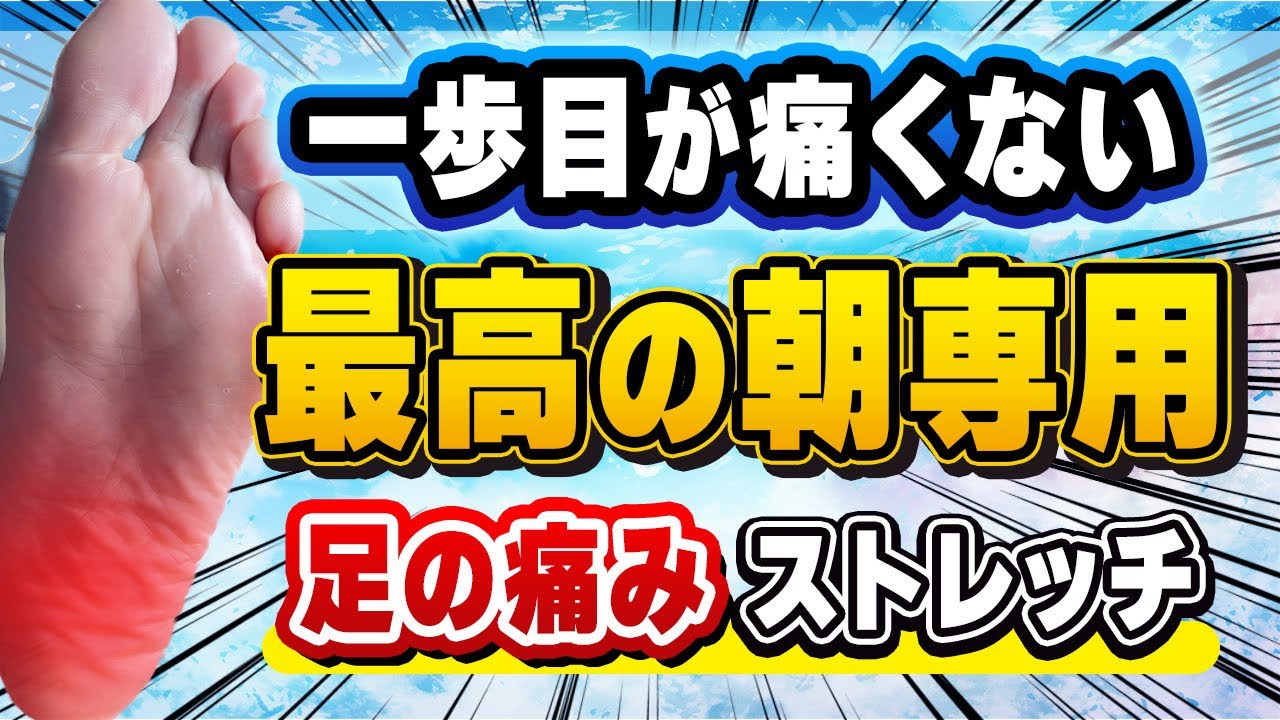 【足底筋膜炎】一歩目の痛みを治す　最強のストレッチ