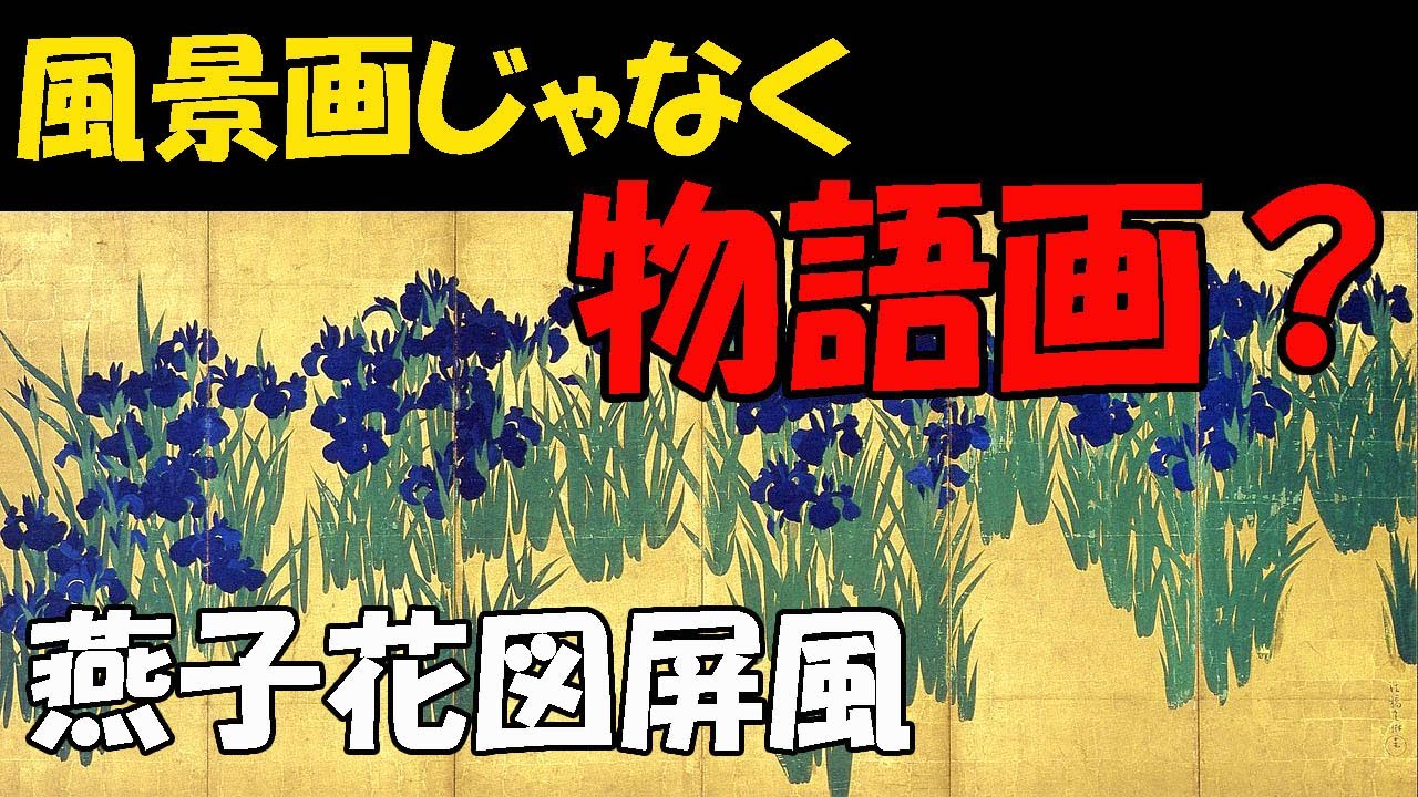 楽しく解説！美術講座【燕子花図屏風：前編】男たちの涙する燕子花！