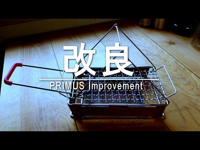 【改良】　PRIMUS(プリムス)トースターをパン２枚同時に焼けるように改造