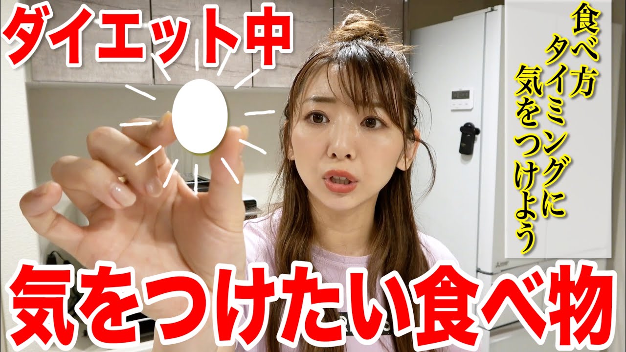 【ダメじゃないけど】ダイエット中ちょっと気をつけたい食品３つ！上手に食べよう！！！