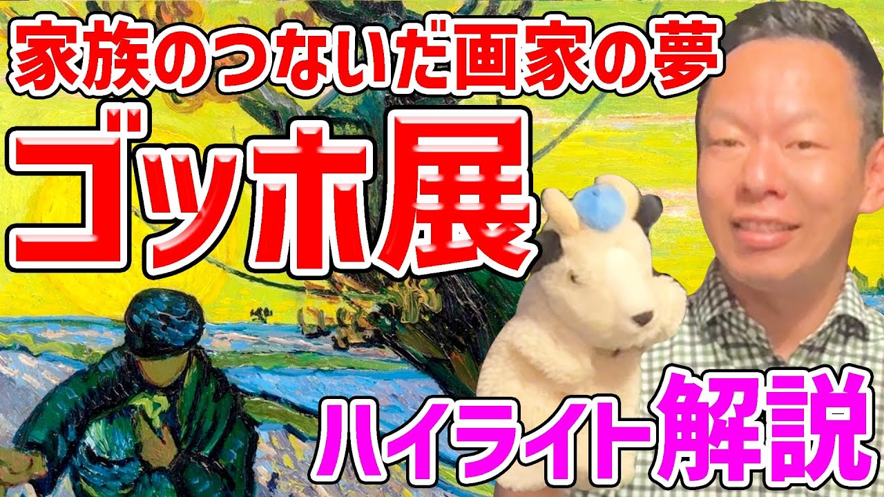 【ゴッホ展】家族の愛によって残されたゴッホの名作！そして名声！