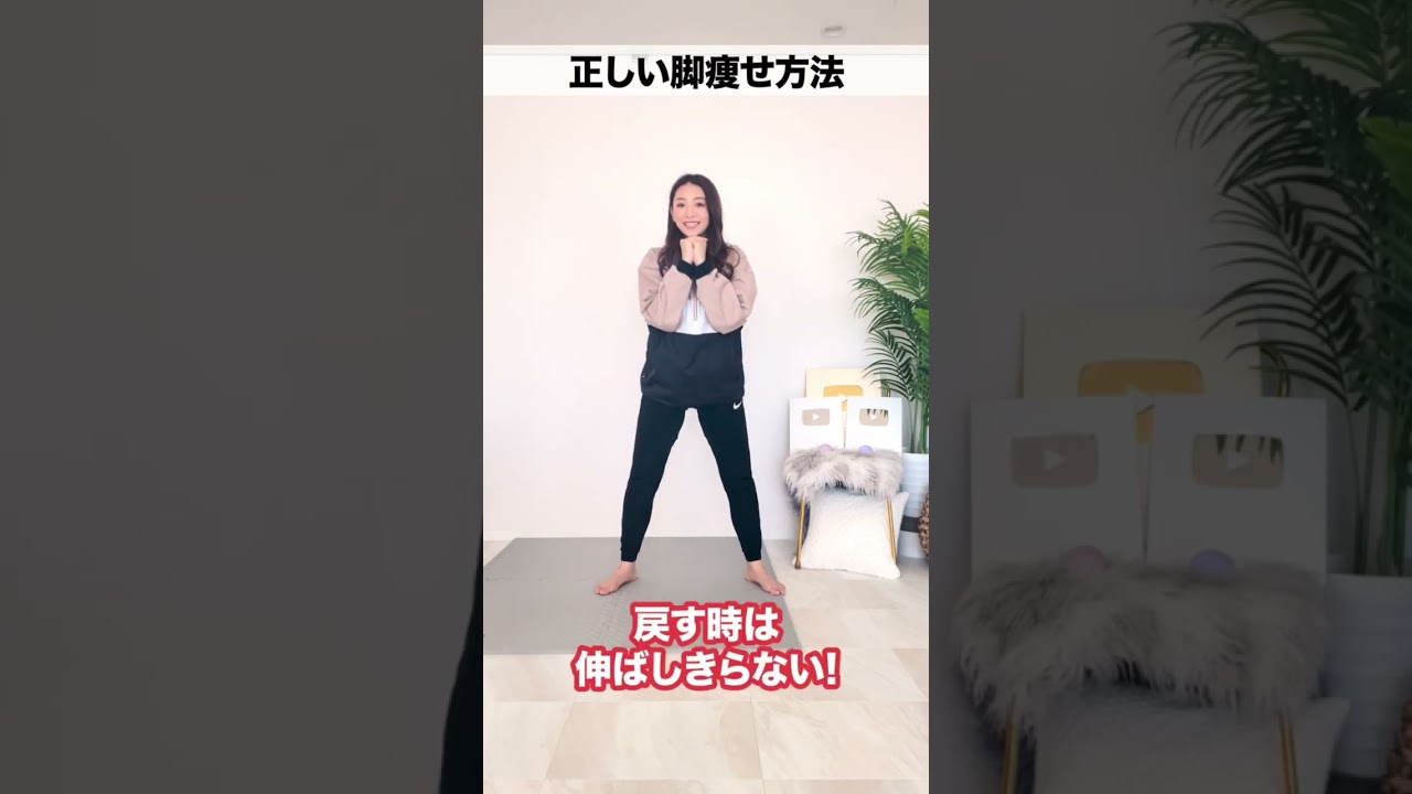正しい脚やせ方法🔥　#shorts