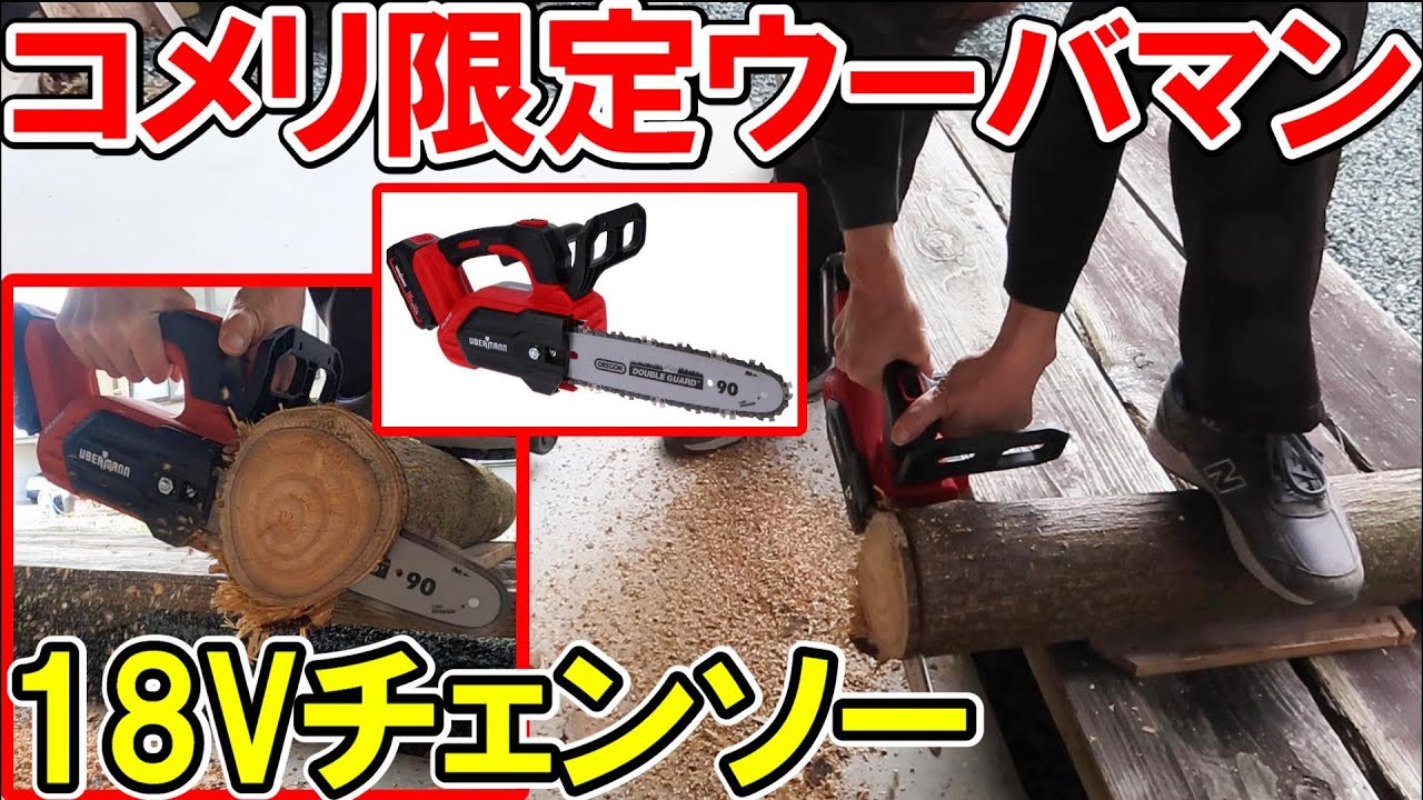 コメリ限定ウーバマンの18VチェンソーとVOLTAGAのチェンソーを比較