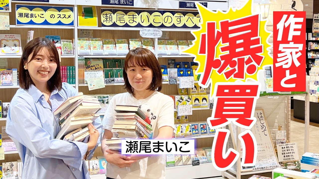 【瀬尾まいこさん】書店の楽しみ方を教えてもらいました【未来屋書店 四條畷店】