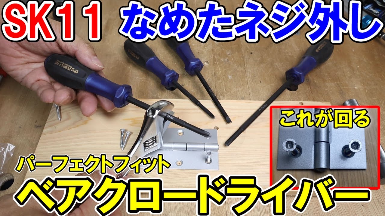 SK11のなめたネジ外しベアクロードライバーは丸くなって潰れた＋のネジ頭も簡単に回ります