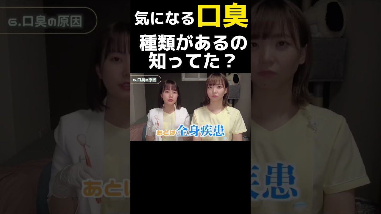 口臭が気になる人いますか？ #キミ歯科 #歯科衛生士 #歯医者