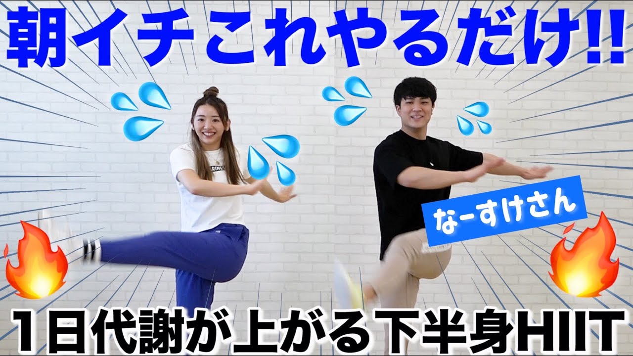 【美脚HIIT8分】足が引き締まって浮腫みも爆取れ!! 1日中燃焼しやすい身体にする朝の運動!!【なーすけさんコラボ】