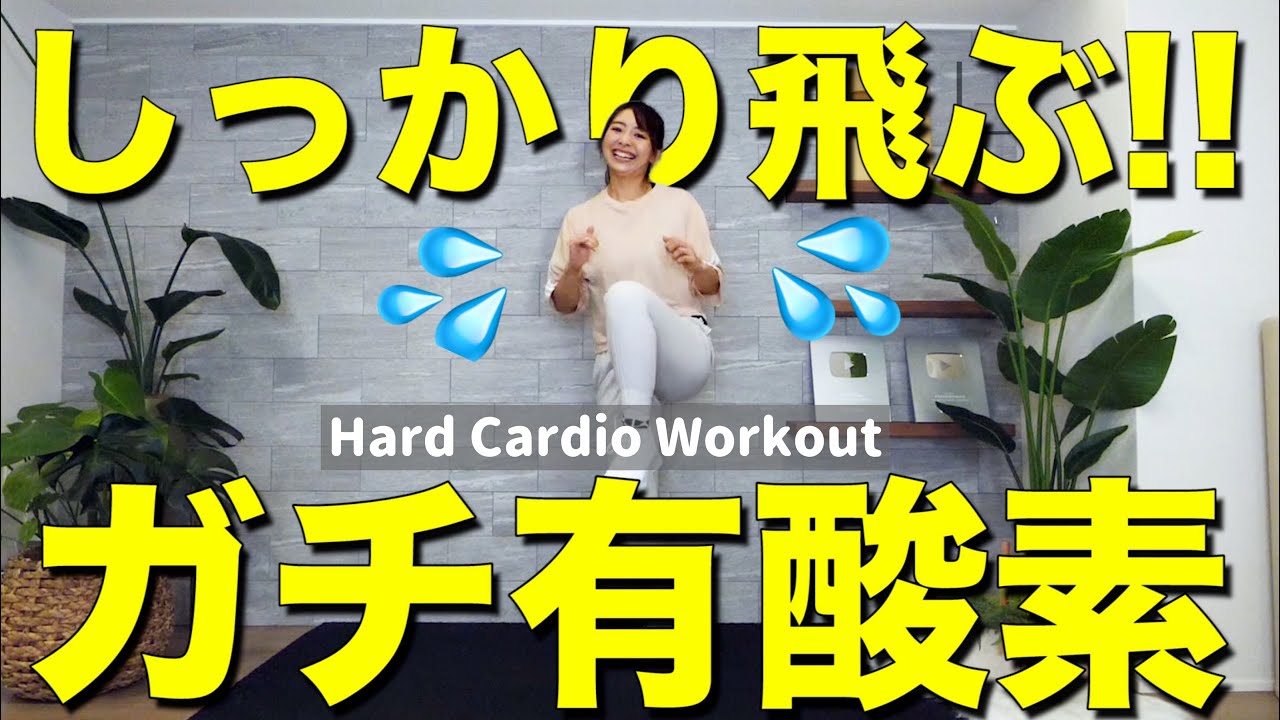 【ガチ有酸素８分】ジャンプあり!!しっかり燃やしたい人向けの全身汗だく有酸素運動【ダイエット】