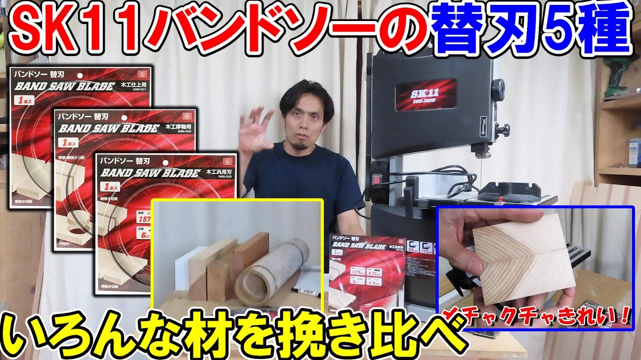 SK11バンドソーSWB-300Wの替刃5種で色んな材を挽き比べ（杉・ヒノキ・アパ・竹・発泡スチロール用）作業に最適な刃（ブレード）は？