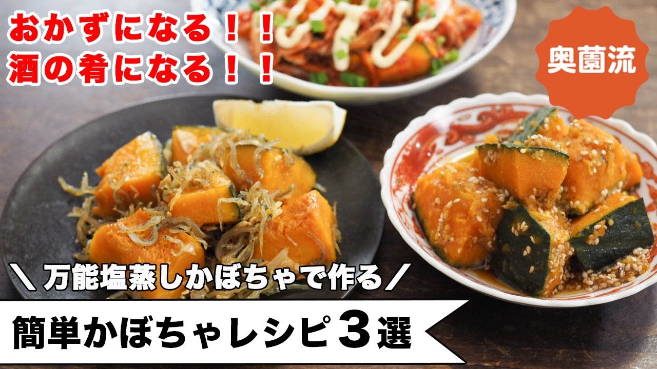 万能塩蒸しかぼちゃで作る簡単アレンジレシピ３つ！！ご飯のおかずになる！酒の肴になる！！かぼちゃ苦手な人もにっこり♪＜万能塩蒸しかぼちゃの簡単アレンジレシピ＞