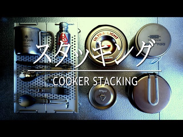 クッカーのスタッキング例　登山　ハイク　ラーツー