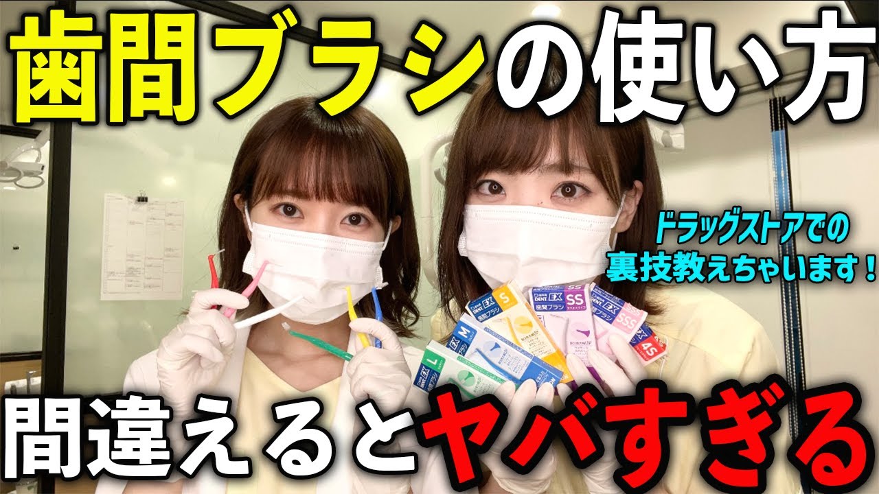 【歯間ブラシ】間違って歯茎を下げてない？歯医者が教える正しい使い方