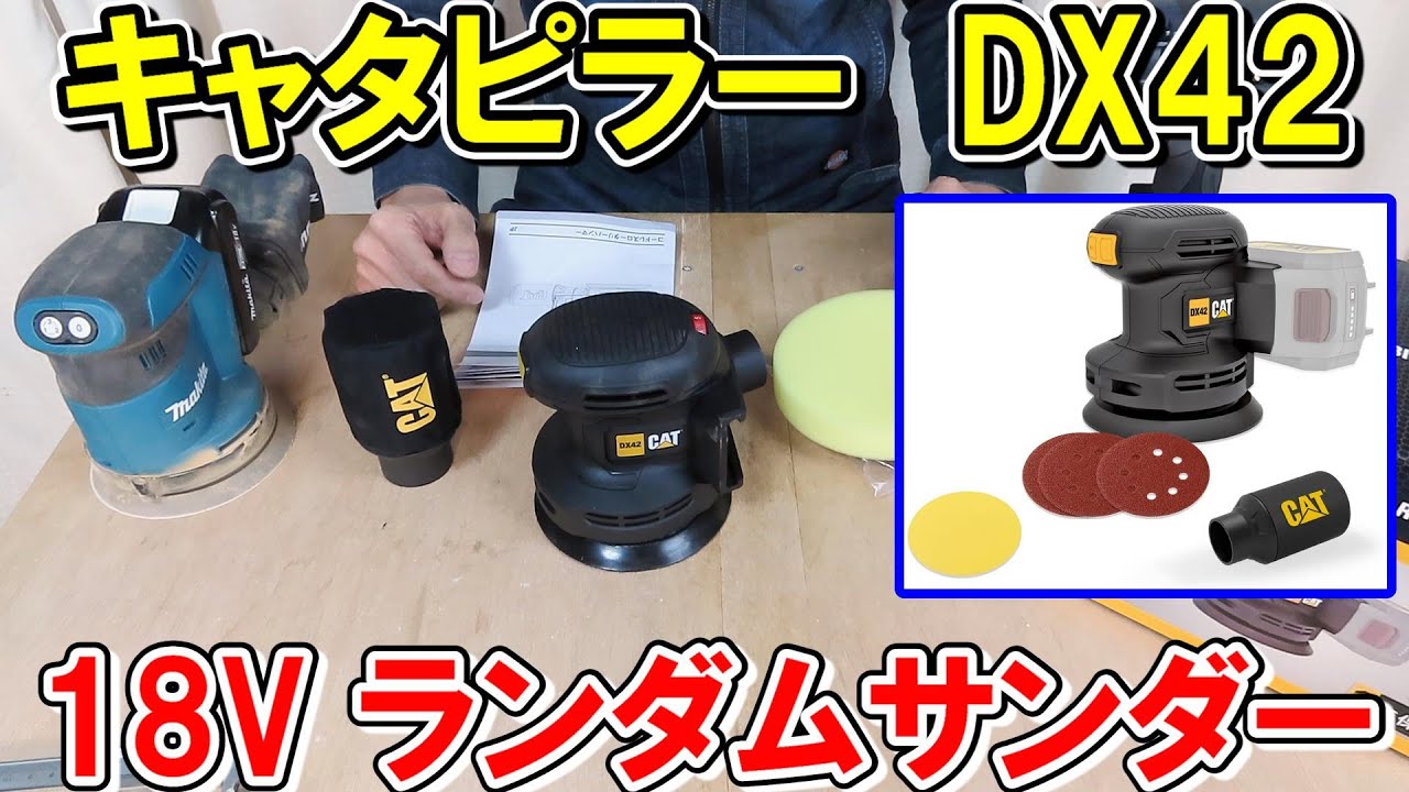 キャタピラー18VランダムサンダーDX42とマキタBO180Dを比較　じゃじゃ馬を乗りこなす【Caterpillar】
