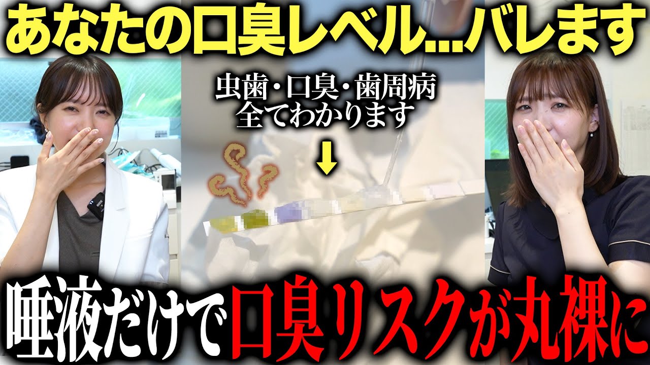 【口臭の原因が全部バレる】唾液だけで“あなたの口のヤバさ”が丸裸になります。