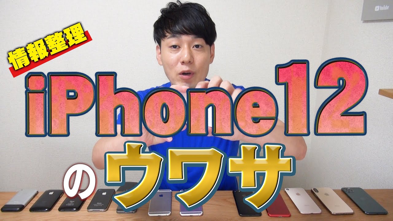 「iPhone12」のウワサ 情報整理【5G】【新型iPhone】【5Gの仕組み】