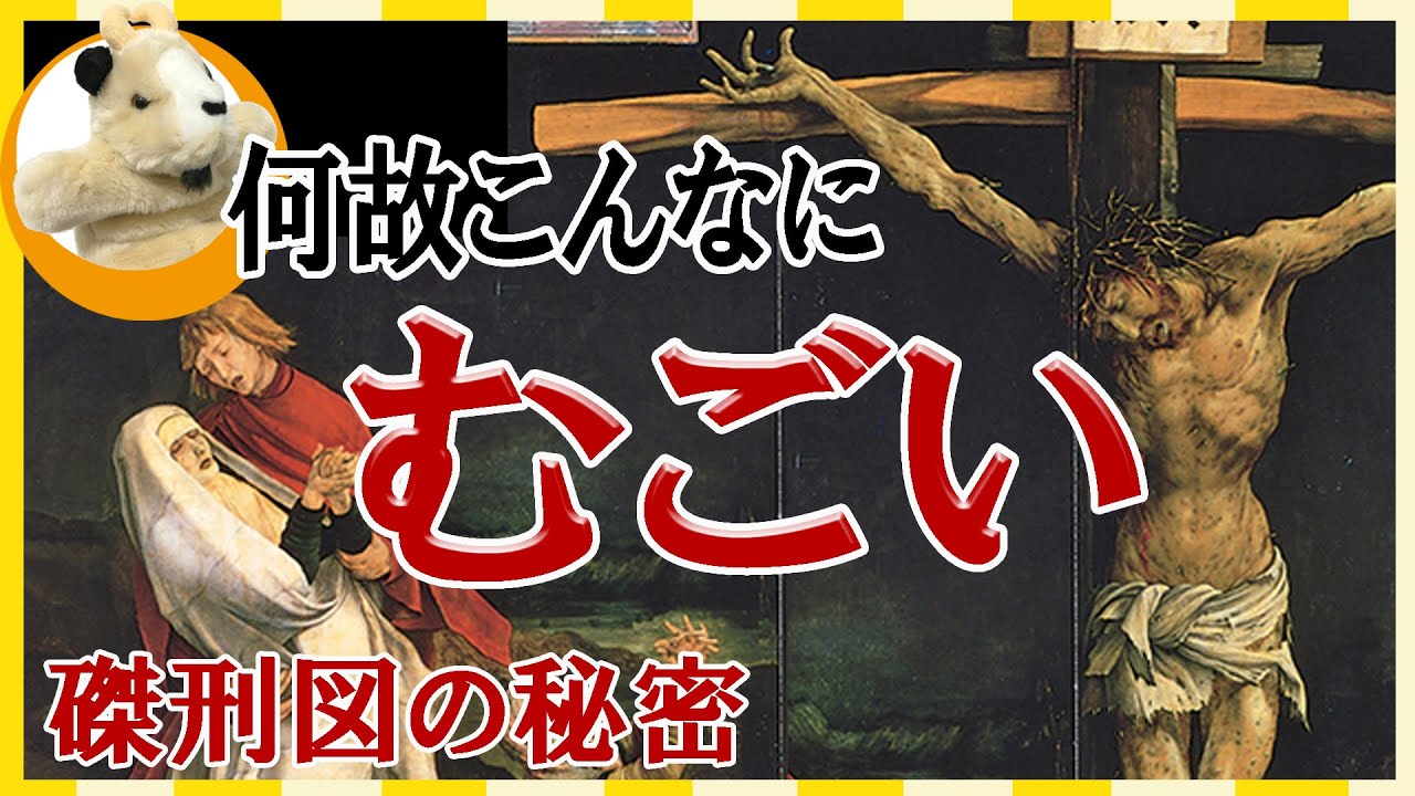 【むごい磔刑図は何のため？】惨たらしい絵に救われるのはどんな人達？中世の恐怖、麦角病!