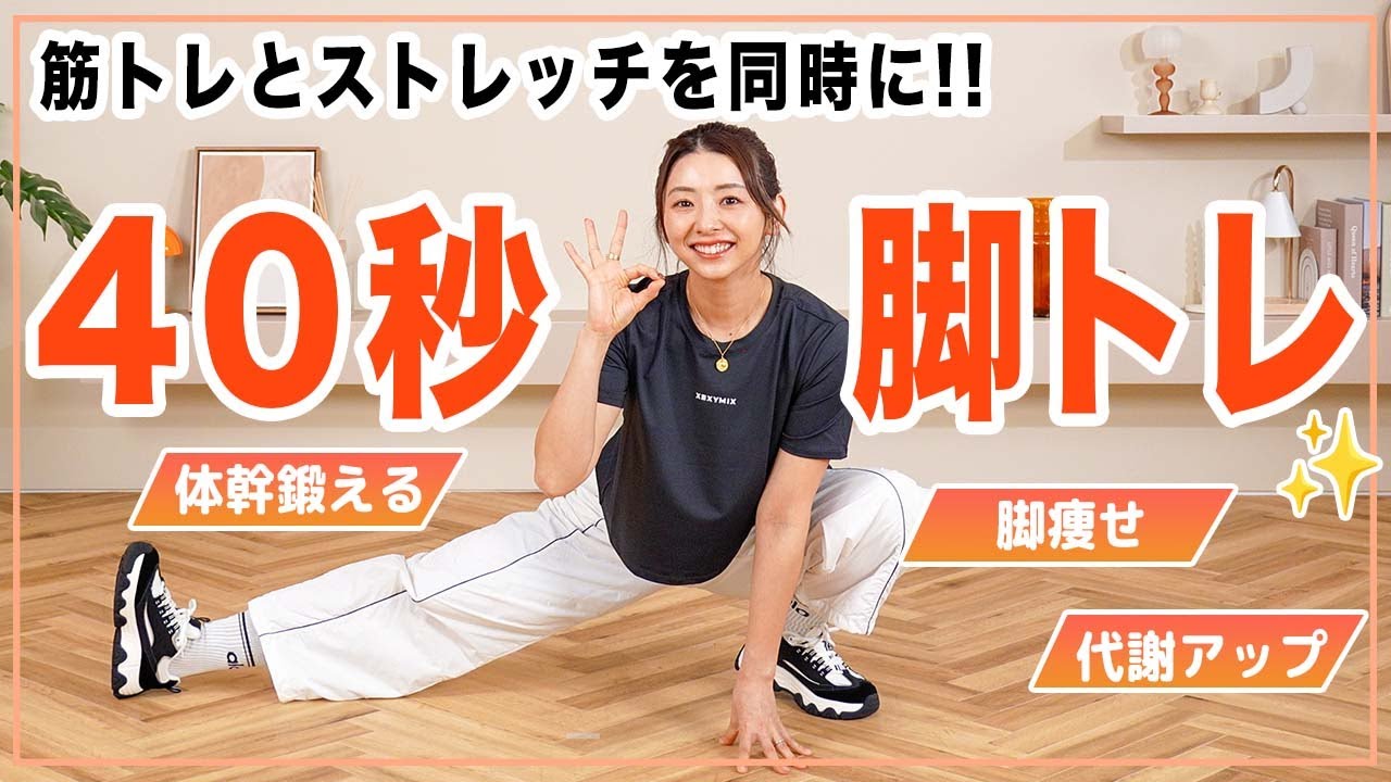 【40秒体操】中級者向け！忙しい人にぴったし！筋トレ&ストレッチを同時に！脚やせに効く！運動前にも◎