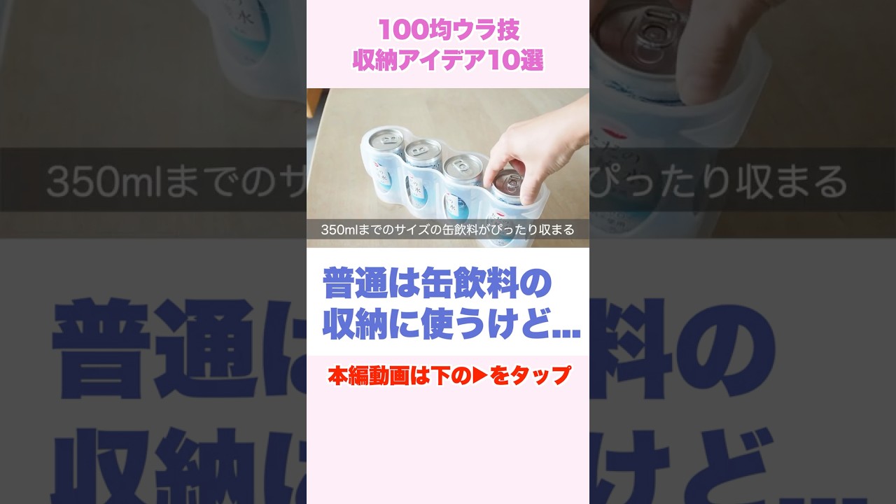 【これは便利】100均グッズの裏技収納アイデア #shorts