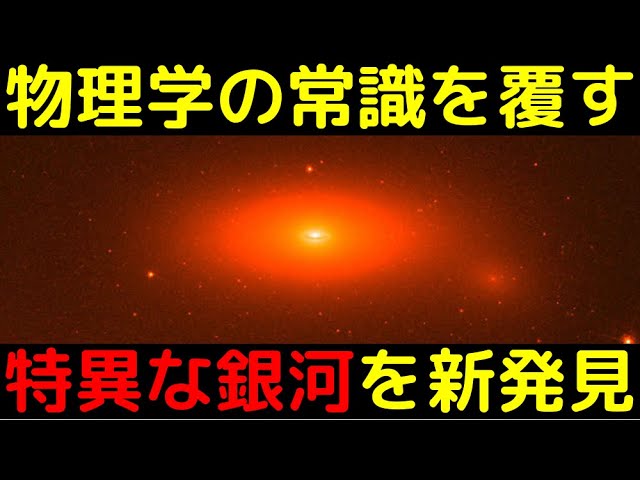 宇宙論を覆す奇妙すぎる銀河を新発見！ダークマターが全く存在していないかも…
