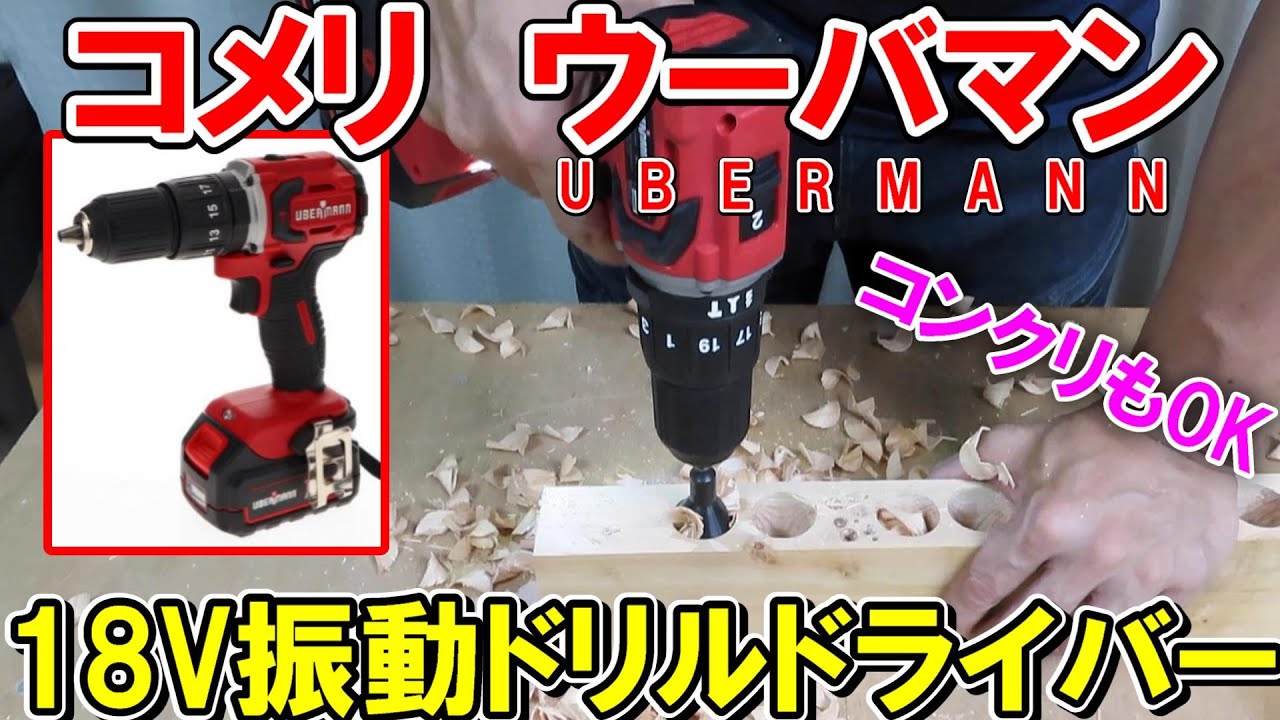 【強力】コメリ UBERMANN（ウーバマン）18V充電式振動ドリルドライバーは木工でもコンクリ・モルタルでもおすすめ
