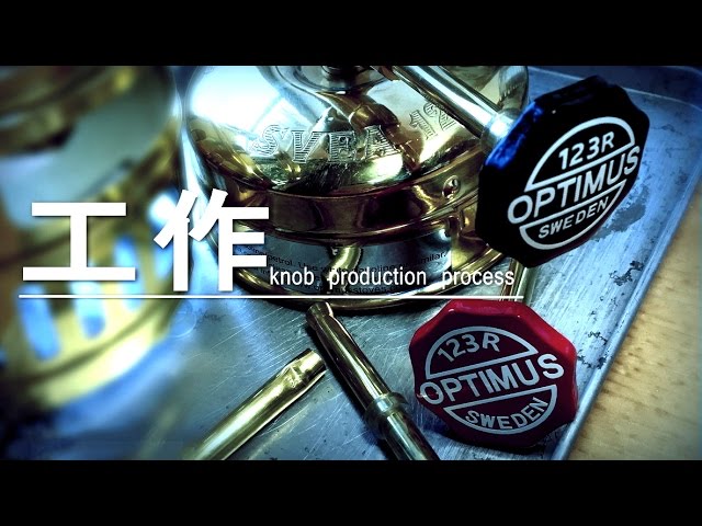 スベアのノブの製作工程と１２３Ｒサイレンサーのテスト