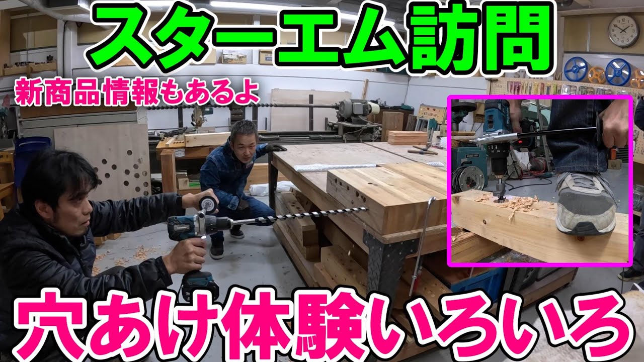 スターエム訪問2024　穴あけ体験いろいろと珍しい商品や新商品も使ってみました　ロングドリル・クギ切りドリル・超硬座堀錐・ドリルホルダー・木ネジトリオなど