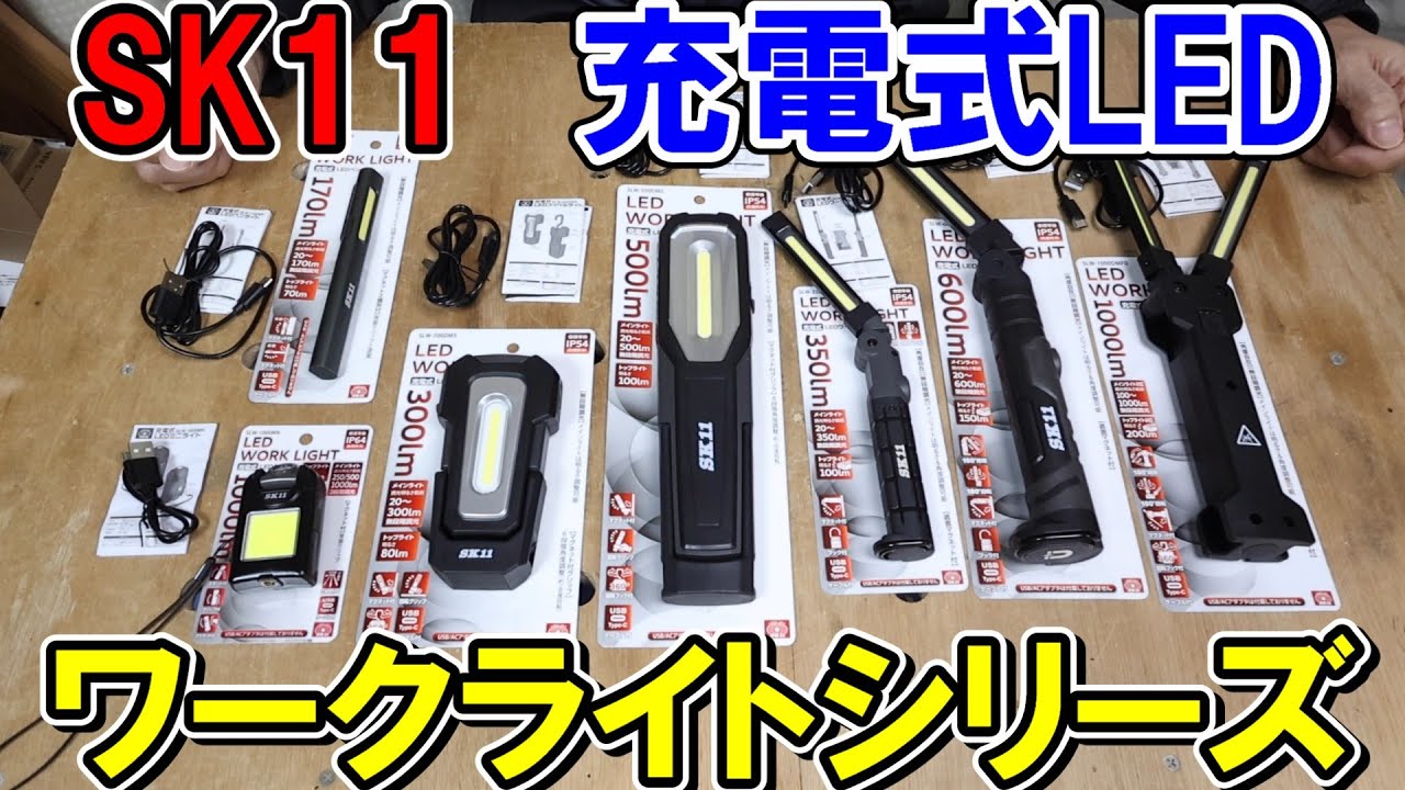 【新商品】SK11の充電式LEDワークライトシリーズ　格安でもめちゃくちゃ明るい