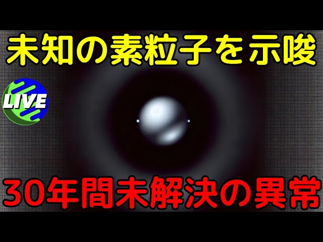 【ライブ解説】未知の素粒子の存在を示唆！元素「ガリウム」をめぐる異常と壮大な仮説