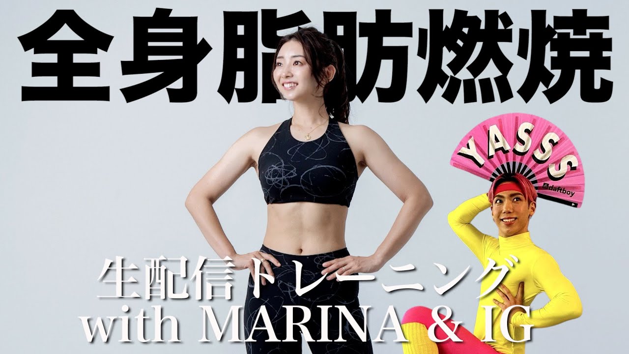 【年内ラスト生配信トレーニング】今年の脂肪は今年のうちに燃やせ!! 全身脂肪燃焼ダンスで最後もやしまくるぞぉおおおお!!!【マリネスファミリーIG】