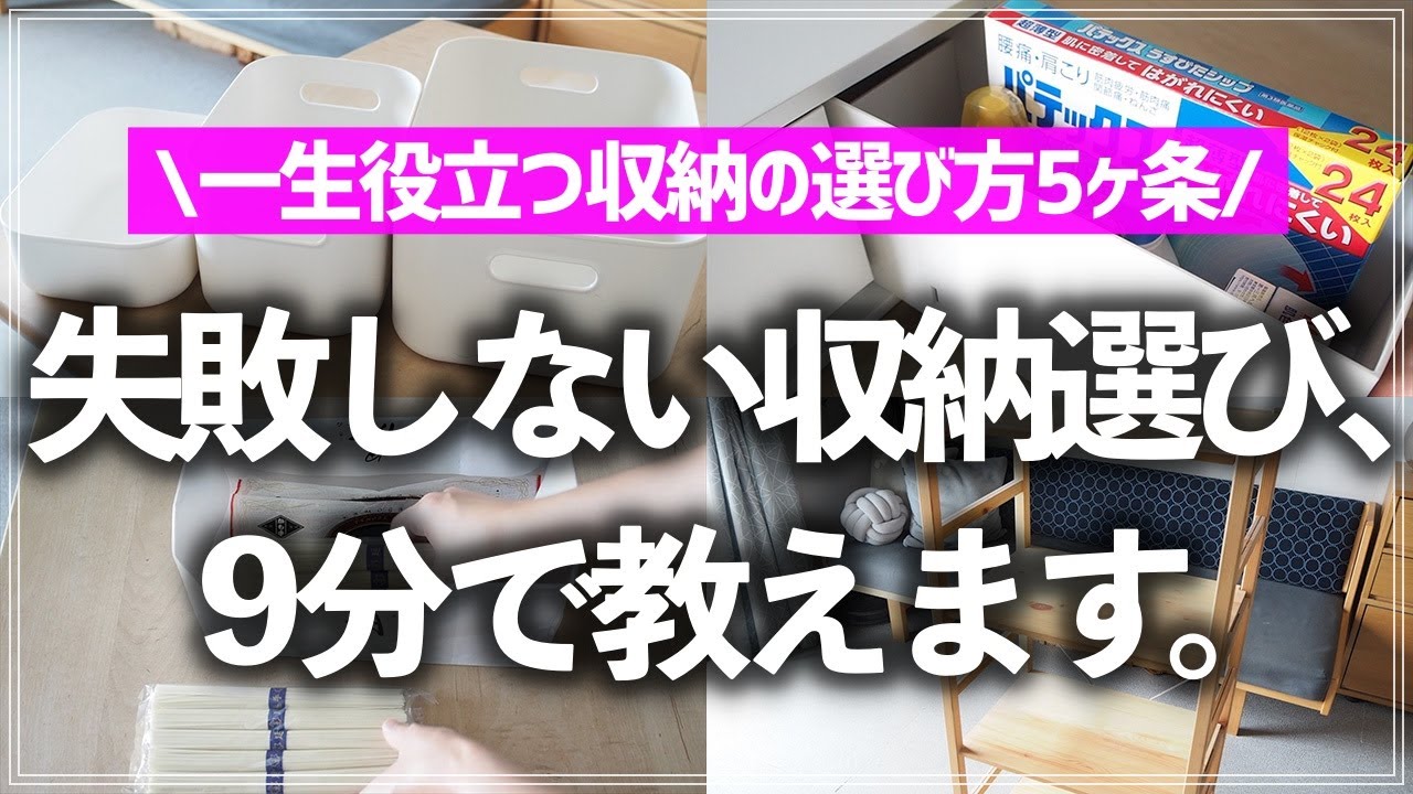 【プロが9分で教える】これでもう収納選びで失敗しない！一生役立つ「収納家具・収納用品選びのコツ」5ヶ条をプロが分かりやすく解説します