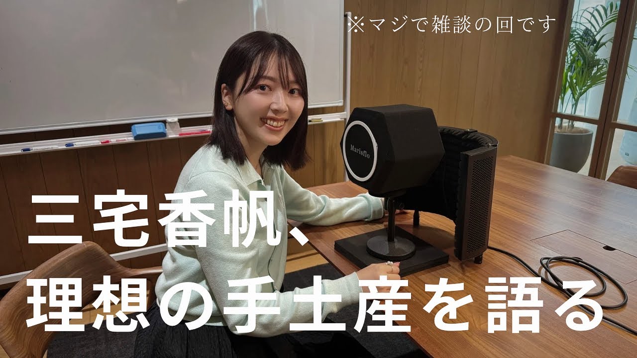 【雑談】三宅香帆、理想の手土産について語りまくる【ラジオ】