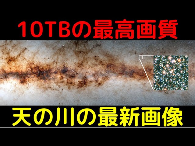 どこを拡大しても星だらけ…33億個の星が映った「史上最高の天の川画像」が異次元過ぎる