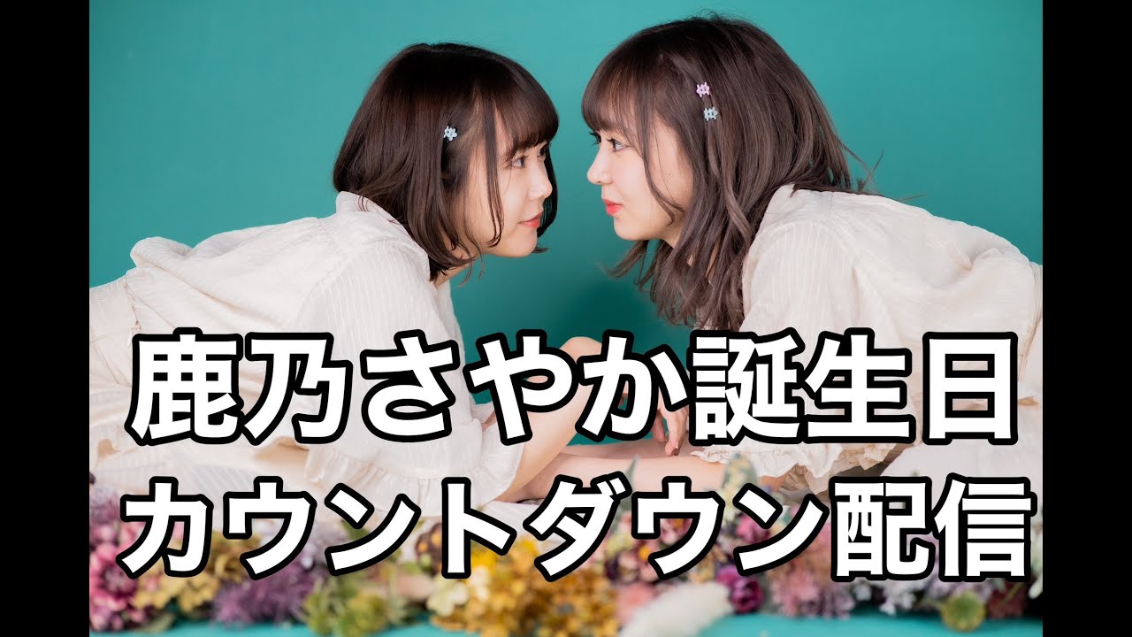 鹿乃さやかお誕生日カウントダウン