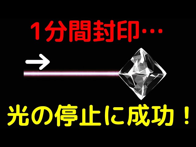 特殊な結晶を使い、光を1分間閉じ込めて停止させることに成功
