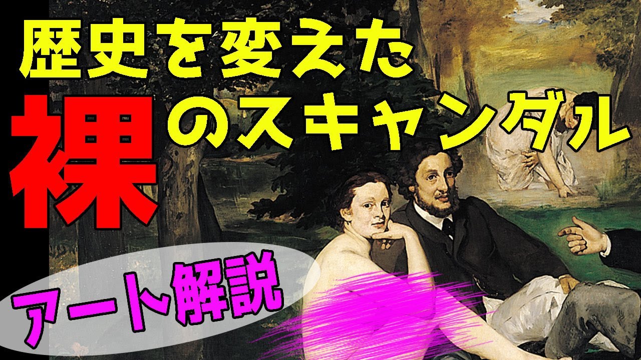 楽しく解説！美術講座【草上の昼食】歴史を変えた裸のスキャンダル！
