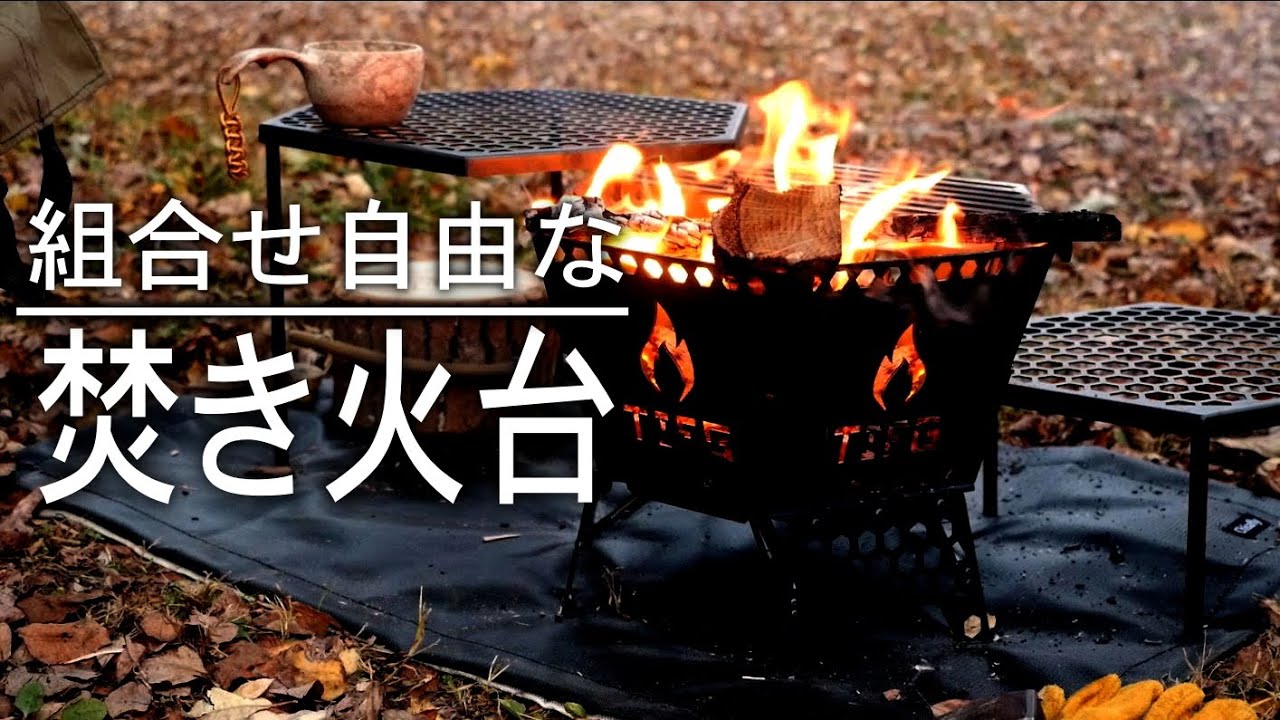 ハニカムファイヤーベース焚き火台　本格的な焚き火料理が出来る。