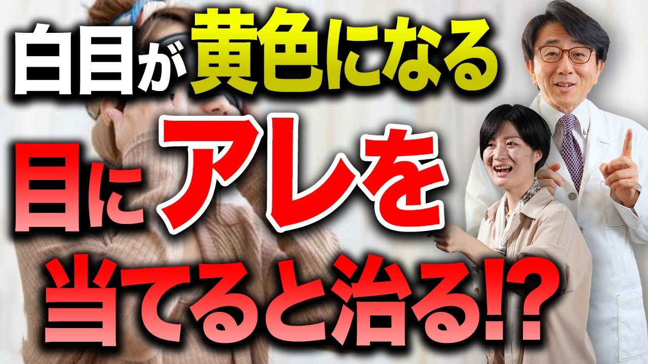 眼球が黄色くなる病気が存在する！？【眼科医解説】