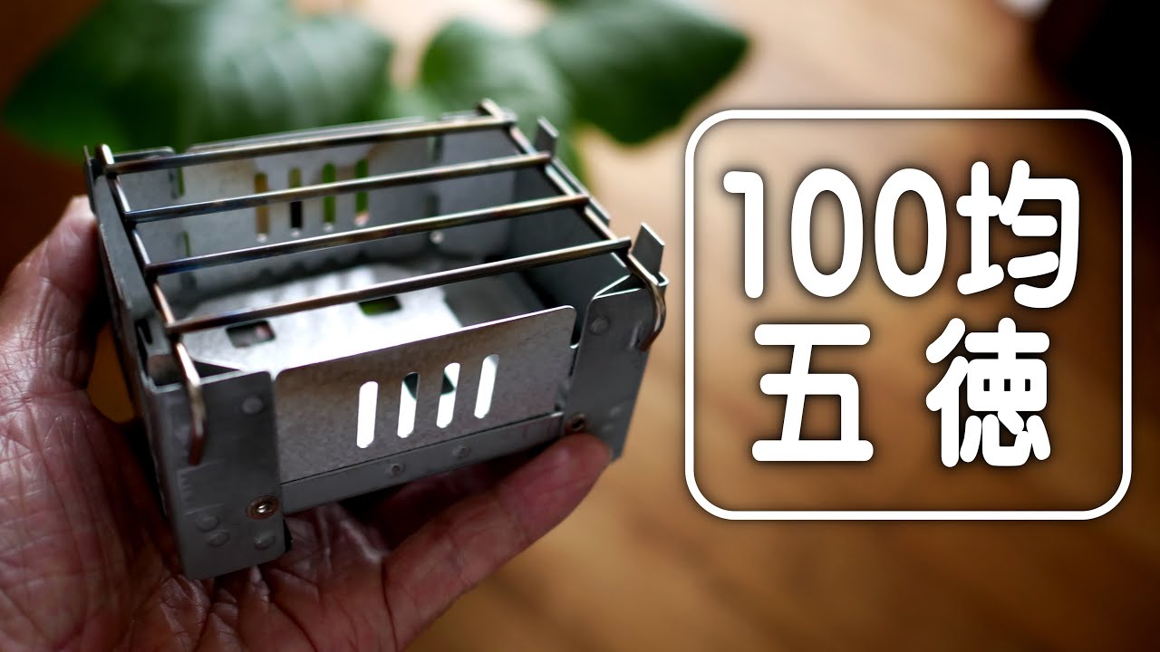 100均で作る五徳とTV出演