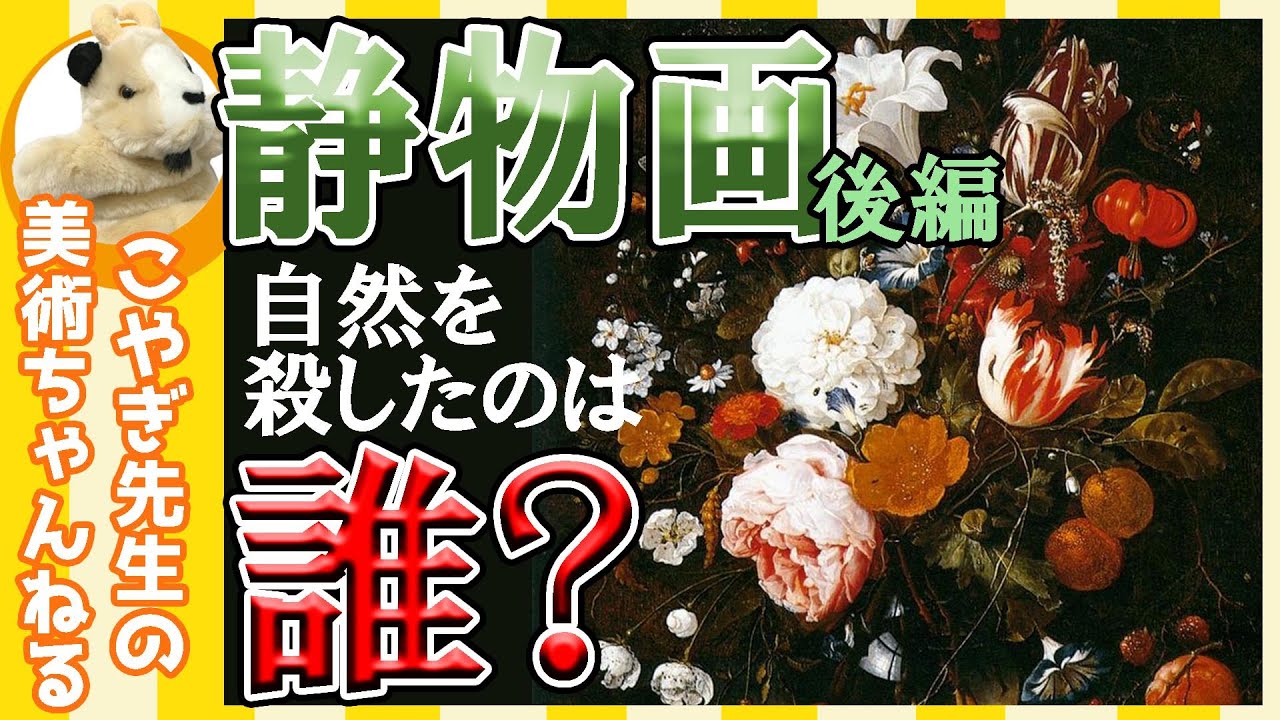 【いよいよ犯人がわかる！】楽しく解説！美術講座、自然を殺したのは誰？