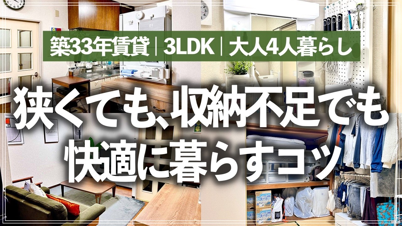 【収納上手のアイデア調査隊】収納が少ない築古賃貸㌀でも、大人4人が快適に家事シェアしながら暮らせる秘訣は？マネしたくなるアイデア満載のルームツアー（リビング／キッチン／和室／押入れ／洗面所／玄関）