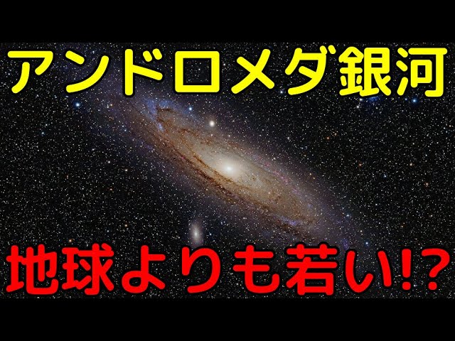 アンドロメダ銀河はたったの18億年前に形成された!?
