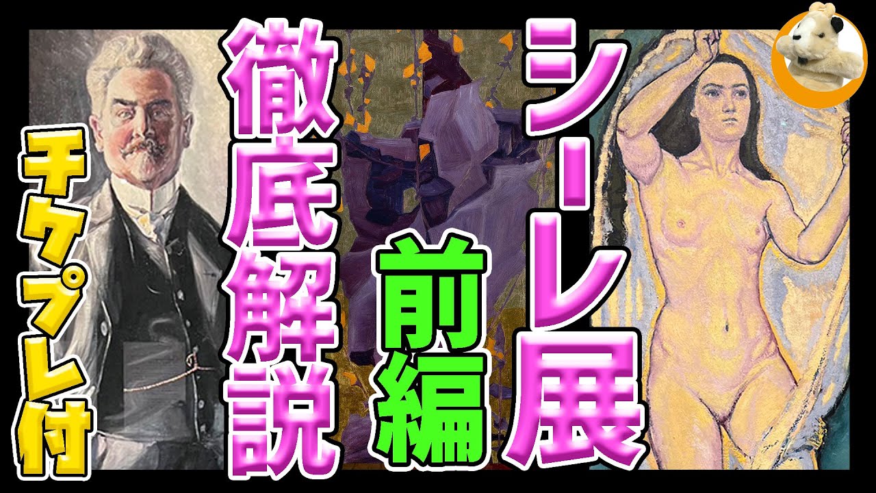 【レオポルド美術館エゴン・シーレ展　ウィーンが生んだ若き天才】閉幕間近!!シーレ展を章ごとに徹底解説!!前編です♪
