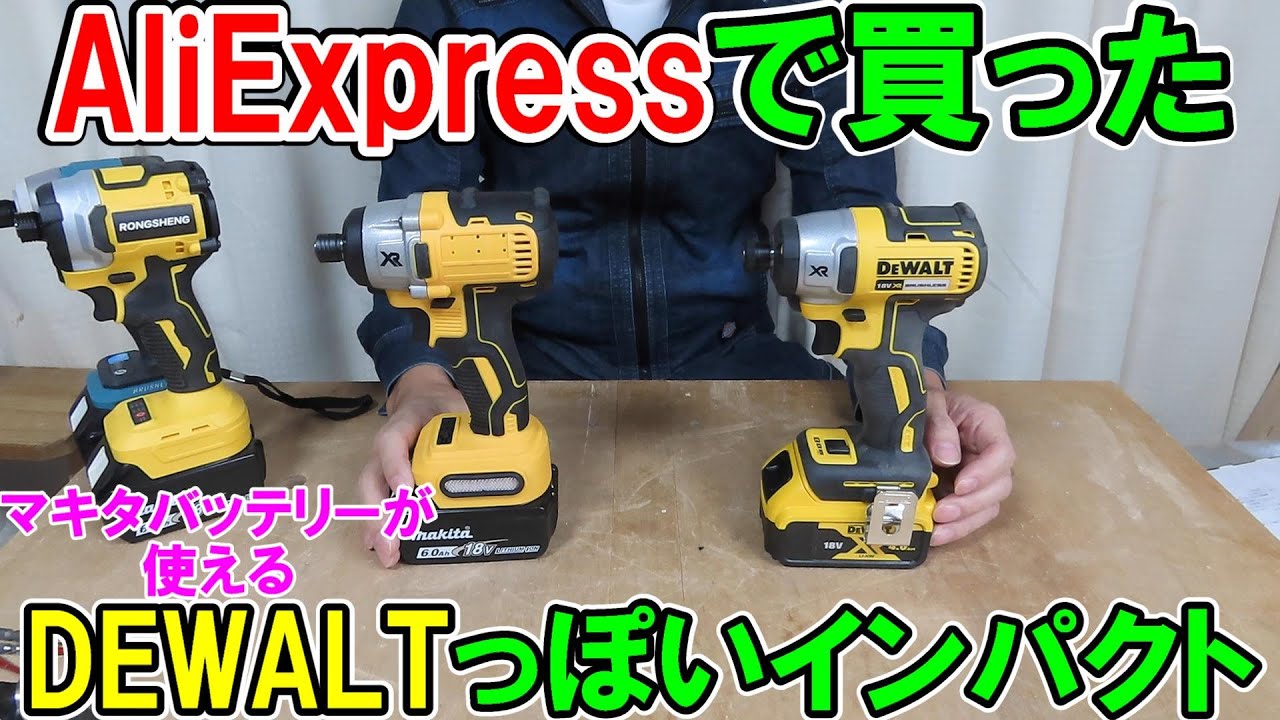 AliExpressで買ったマキタ18V互換でDEWALTのDCF887っぽいインパクトドライバー
